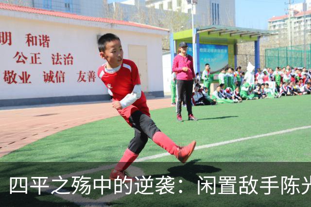 四平之殇中的逆袭：闲置敌手陈光的崛起