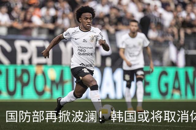 国防部再掀波澜！韩国或将取消体育免兵役特例引发广泛关注
