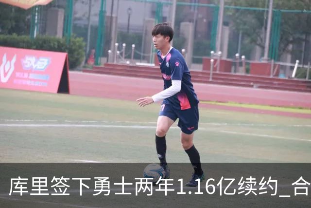 库里签下勇士两年1.16亿续约 合同揭示未来愿景与成就