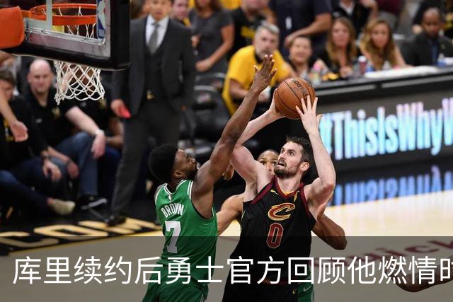 库里续约后勇士官方回顾他燃情时刻：每一次怒吼的背后