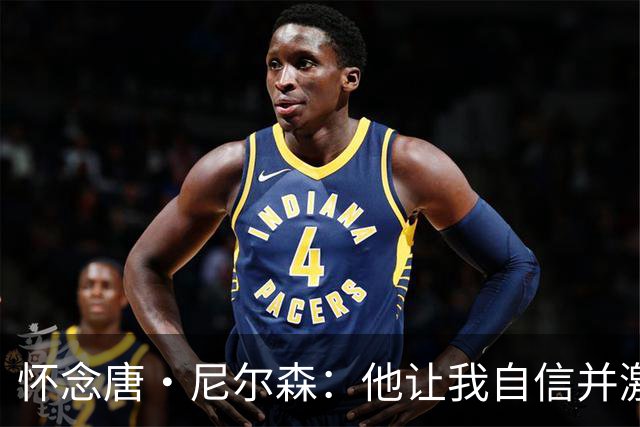 怀念唐·尼尔森：他让我自信并激发了我的进攻本能