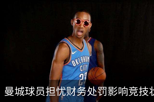 曼城球员担忧财务处罚影响竞技状态