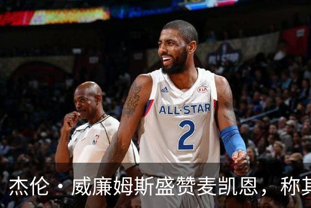 杰伦·威廉姆斯盛赞麦凯恩，称其职业习惯尤为重要