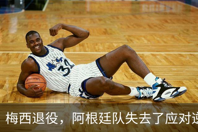 梅西退役，阿根廷队失去了应对逆境的关键力量