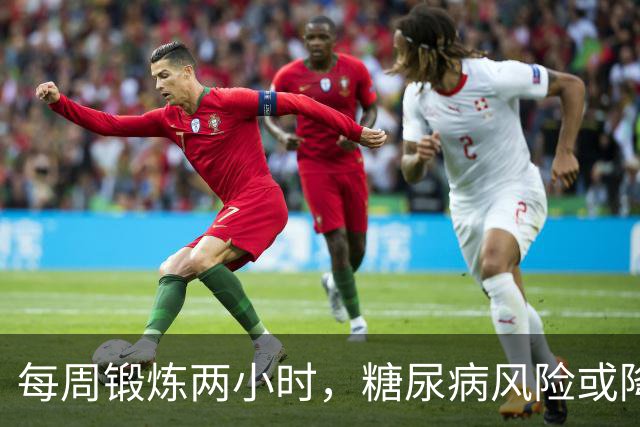 每周锻炼两小时，糖尿病风险或降低27%的新发现