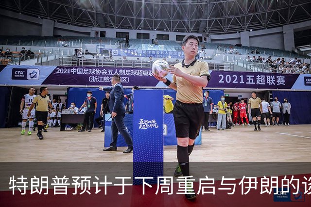 特朗普预计于下周重启与伊朗的谈判进程