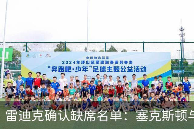 雷迪克确认缺席名单：塞克斯顿与卡卢马缺阵，伤势无碍