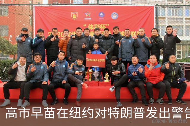 高市早苗在纽约对特朗普发出警告：坚决不容妥协台湾问题